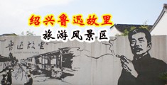 黑人操老肥逼视频中国绍兴-鲁迅故里旅游风景区